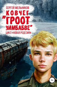 Сергей Мельников - Африканеры в космосе