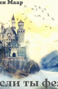 Если ты фея