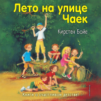 Кирстен Бойе - Лето на улице Чаек