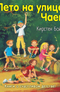 Лето на улице Чаек