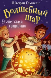 Египетский талисман