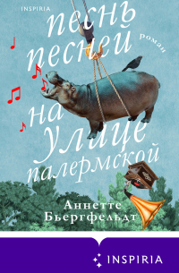 Песнь песней на улице Палермской