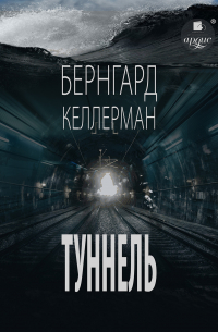 Туннель