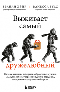 Выживает самый дружелюбный. Почему женщины выбирают добродушных мужчин, молодежь избегает агрессии и другие парадоксы, которые помогут узнать себя лучше