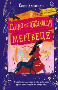 Софи Клеверли - Дело об ожившем мертвеце