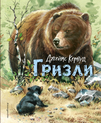 Джеймс Оливер Кервуд - Гризли
