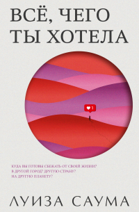 Всё, чего ты хотела