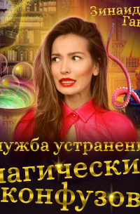 Служба устранения магических конфузов