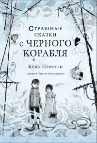 Крис Пристли - Страшные сказки с Чёрного корабля