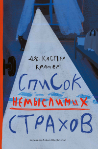 Список немыслимых страхов