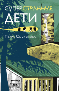 Суперстранные дети