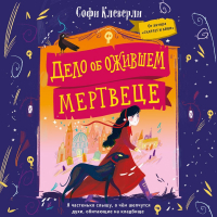 Софи Клеверли - Дело об ожившем мертвеце