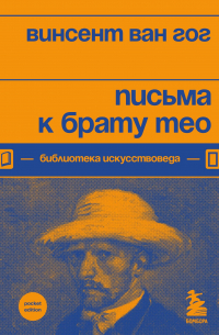 Винсент ван Гог - Письма к брату Тео