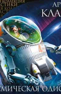 Космическая Одиссея