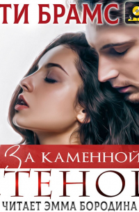 За каменной стеной