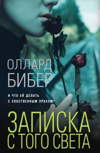 Записка с того света