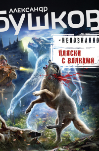 Пляски с волками