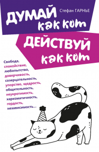 Стефан Гарнье - Думай как кот, действуй как кот