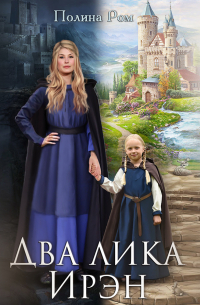 Два лика Ирэн