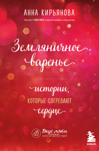 Земляничное варенье. Истории, которые согревают сердце