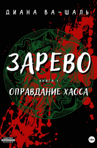 Зарево. Оправдание хаоса