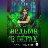 Кристина Фант - Ведьма в бегах