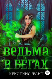 Ведьма в бегах