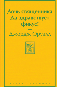 Дочь священника. Да здравствует фикус!