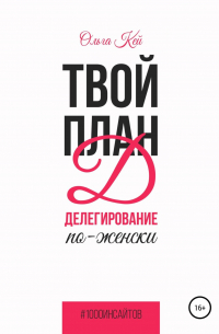 Твой план Д. Делегирование по-женски