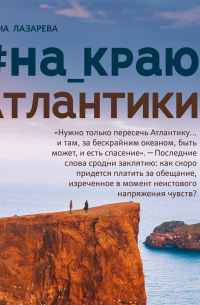 #на_краю_Атлантики