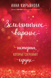 Земляничное варенье. Истории, которые согревают сердце