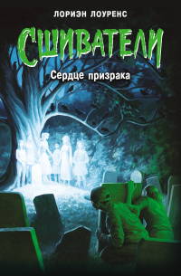 Сердце призрака