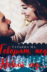 Говорят, под Новый год…
