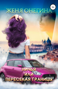 Ничья, или пересекая границы