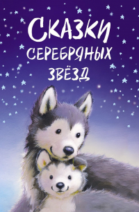  - Сказки серебряных звёзд