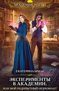 Эксперименты в академии, или Мой подопытный некромант