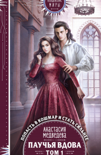 Паучья вдова. Том 1