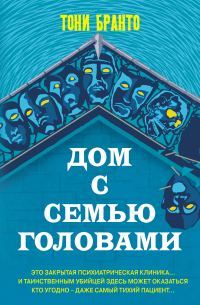 Дом с семью головами