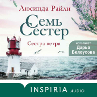 Люсинда Райли - Семь сестер. Сестра ветра