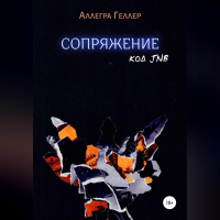 Аллегра Геллер - Сопряжение. Код JNB