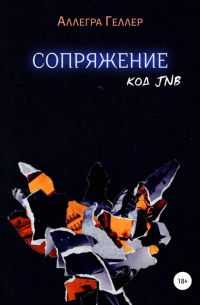 Аллегра Геллер - Сопряжение. Код JNB