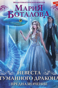 Невеста туманного дракона. Предназначение