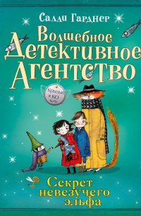 Секрет невезучего эльфа