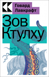 Говард Филлипс Лавкрафт - Зов Ктулху