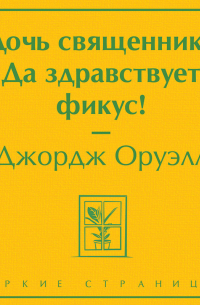 Дочь священника. Да здравствует фикус!