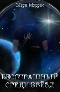 Бесстрашный среди звёзд