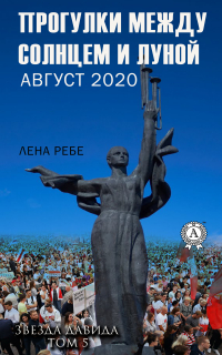 Лена Ребе - Прогулки между Солнцем и Луной. Август 2020