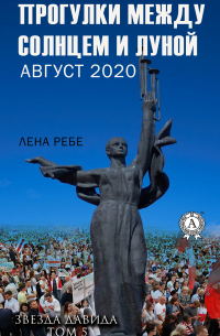 Прогулки между Солнцем и Луной. Август 2020