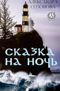 Сказка на ночь