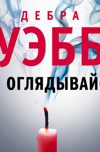 Дебра Уэбб - Не оглядывайся